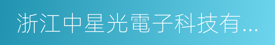 浙江中星光電子科技有限公司的同義詞