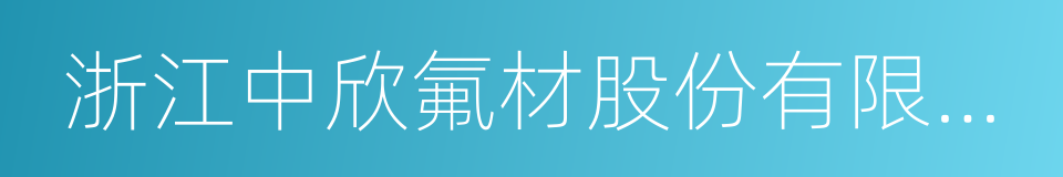 浙江中欣氟材股份有限公司的同义词