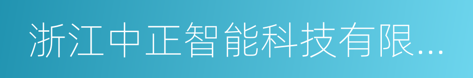 浙江中正智能科技有限公司的意思