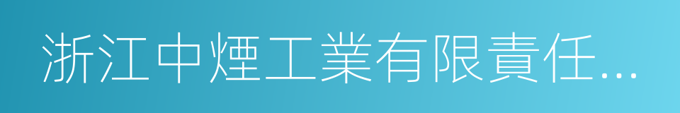 浙江中煙工業有限責任公司的同義詞