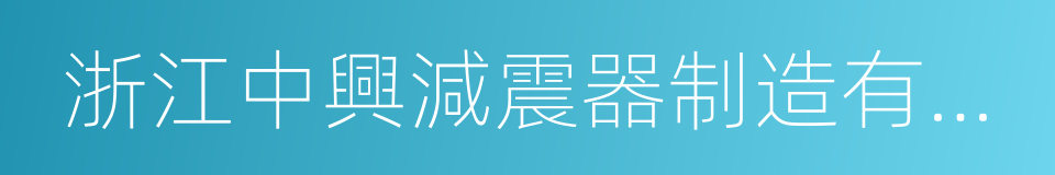 浙江中興減震器制造有限公司的同義詞