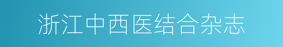 浙江中西医结合杂志的同义词