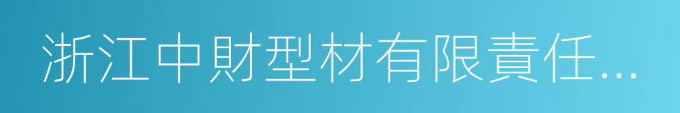 浙江中財型材有限責任公司的同義詞