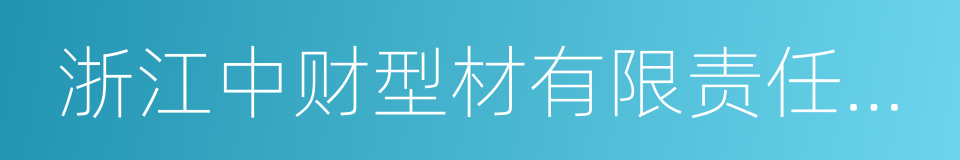 浙江中财型材有限责任公司的同义词