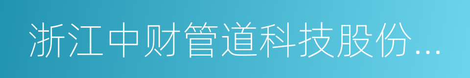 浙江中财管道科技股份有限公司的同义词