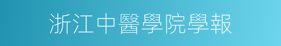 浙江中醫學院學報的同義詞