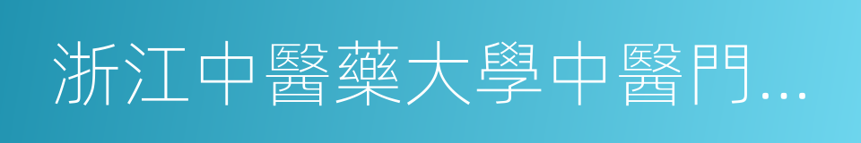 浙江中醫藥大學中醫門診部的同義詞