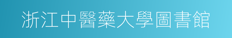 浙江中醫藥大學圖書館的同義詞