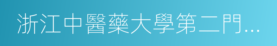 浙江中醫藥大學第二門診部的同義詞