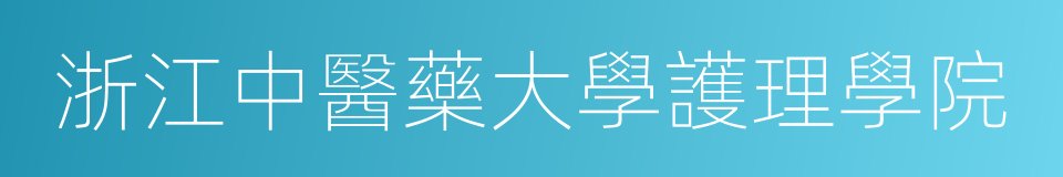 浙江中醫藥大學護理學院的同義詞