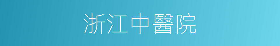 浙江中醫院的同義詞