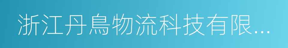 浙江丹鳥物流科技有限公司的同義詞