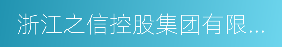 浙江之信控股集团有限公司的同义词