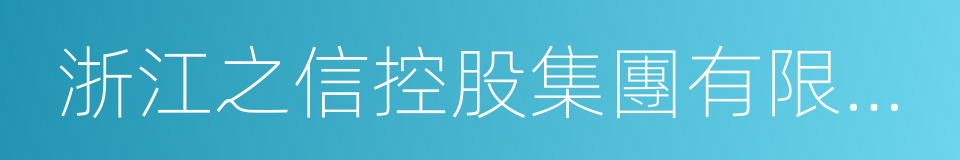 浙江之信控股集團有限公司的同義詞