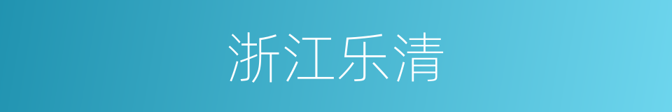 浙江乐清的同义词