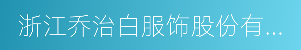 浙江乔治白服饰股份有限公司的同义词