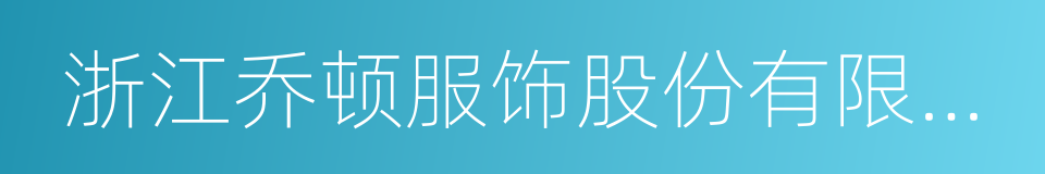 浙江乔顿服饰股份有限公司的同义词