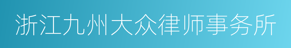 浙江九州大众律师事务所的同义词