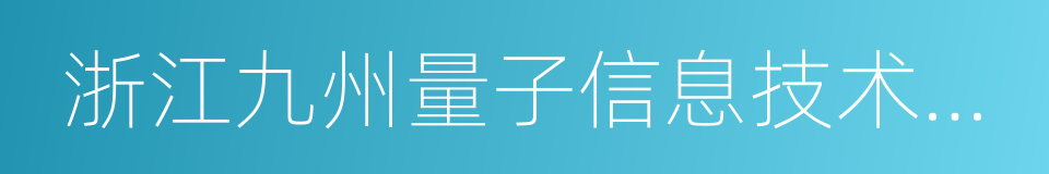 浙江九州量子信息技术股份有限公司的同义词