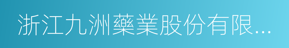 浙江九洲藥業股份有限公司的同義詞