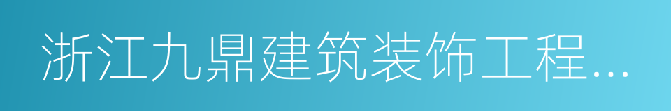 浙江九鼎建筑装饰工程有限公司的同义词