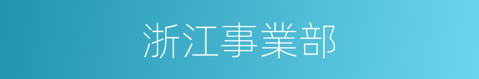 浙江事業部的同義詞