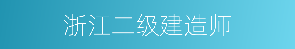 浙江二级建造师的同义词