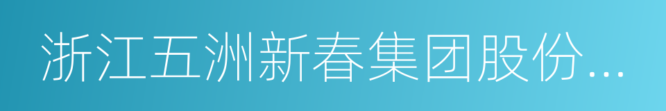 浙江五洲新春集团股份有限公司的同义词