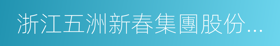 浙江五洲新春集團股份有限公司的同義詞