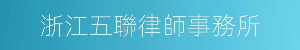 浙江五聯律師事務所的同義詞