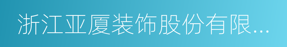 浙江亚厦装饰股份有限公司的同义词