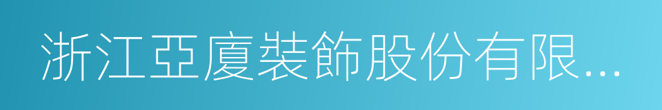 浙江亞廈裝飾股份有限公司的同義詞