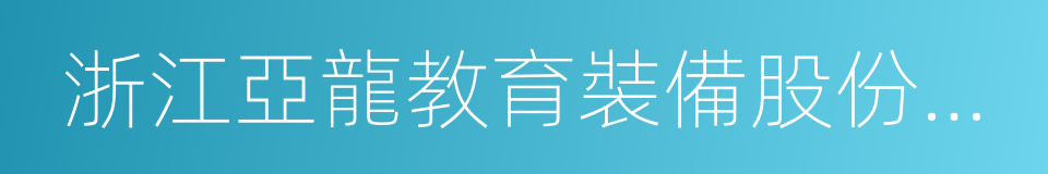 浙江亞龍教育裝備股份有限公司的同義詞