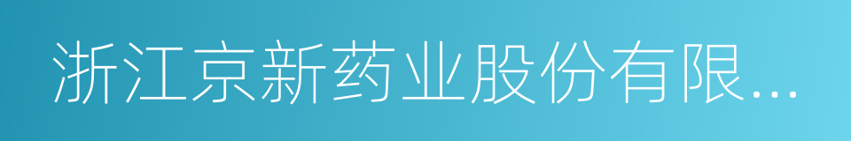 浙江京新药业股份有限公司的同义词