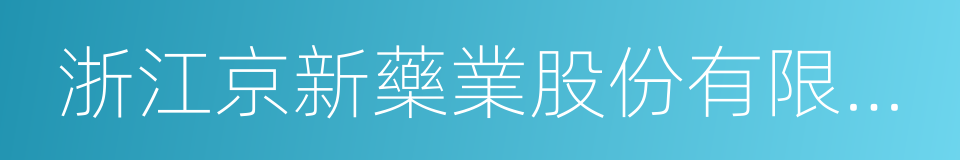 浙江京新藥業股份有限公司的同義詞