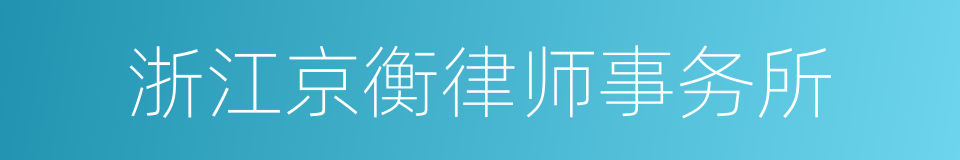 浙江京衡律师事务所的同义词