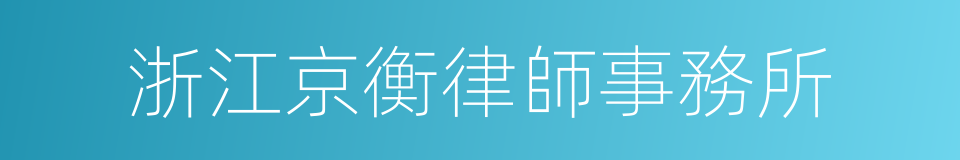 浙江京衡律師事務所的同義詞