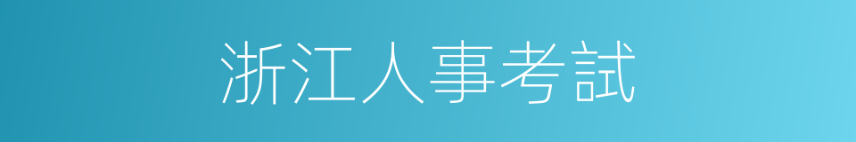 浙江人事考試的同義詞