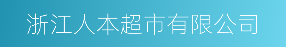 浙江人本超市有限公司的同义词