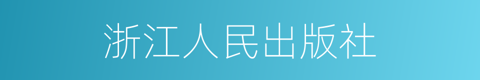 浙江人民出版社的同义词