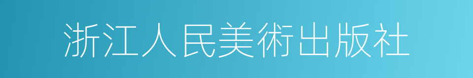 浙江人民美術出版社的同義詞