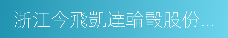 浙江今飛凱達輪轂股份有限公司的同義詞