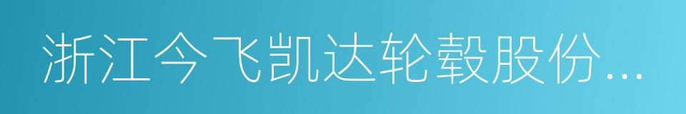 浙江今飞凯达轮毂股份有限公司的同义词