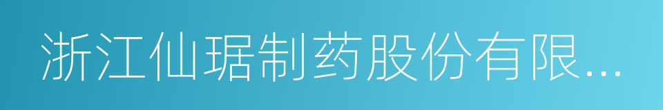 浙江仙琚制药股份有限公司的同义词