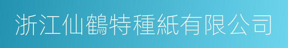 浙江仙鶴特種紙有限公司的同義詞