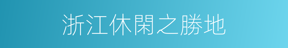 浙江休閑之勝地的同義詞