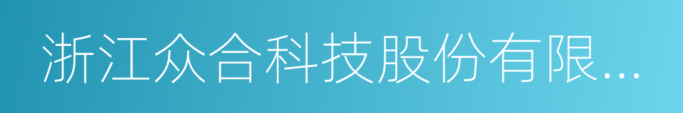 浙江众合科技股份有限公司的同义词