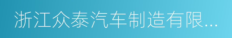 浙江众泰汽车制造有限公司的同义词