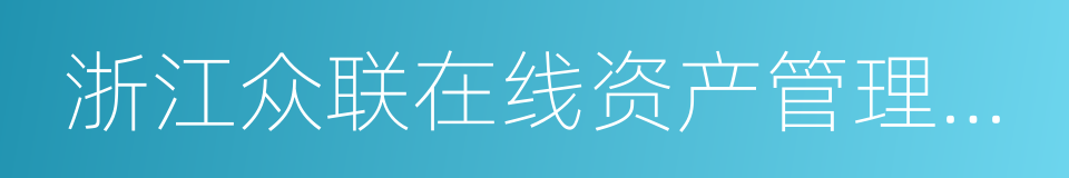 浙江众联在线资产管理有限公司的同义词