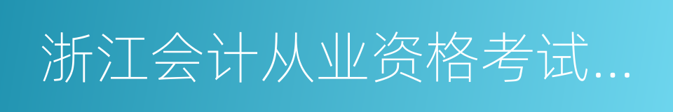 浙江会计从业资格考试报名的同义词